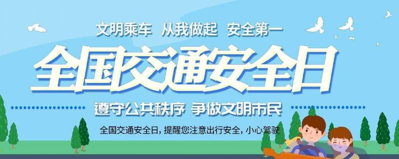 国家交通安全日是几月几日?（我国安全交通日是几月几日）
