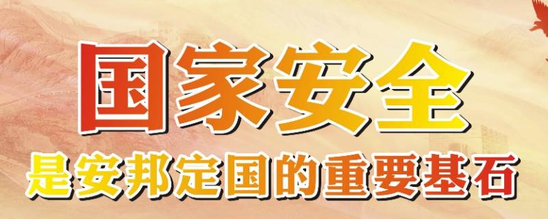 什么是国家安全的重要组成部分（什么是国家安全的重要组成部分,是国家安全的基础）