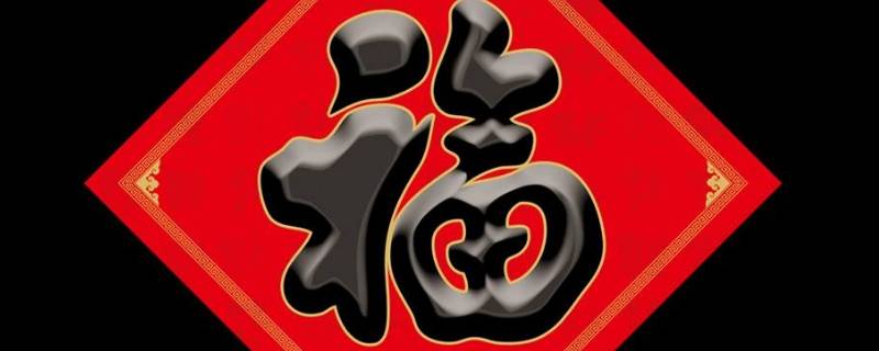 后门的福字应该正着贴还是倒着贴（后门的福字应该正着贴还是倒着贴好）