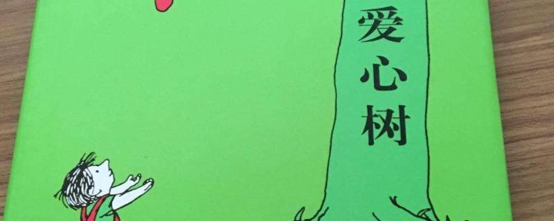 爱心树作者是谁（爱心树作者简介）