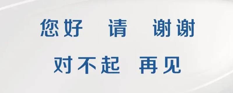十字文明用语是什么（常用十字文明用语是什么）