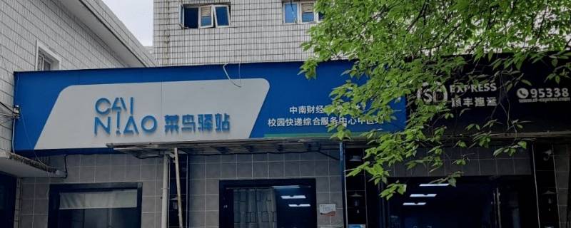 快递可以在菜鸟驿站放几天 菜鸟驿站可以把快递放几天