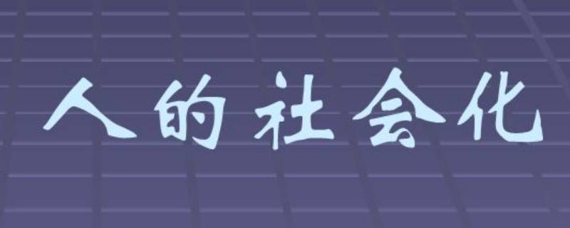 人是如何社会化的（人是怎样社会化的）
