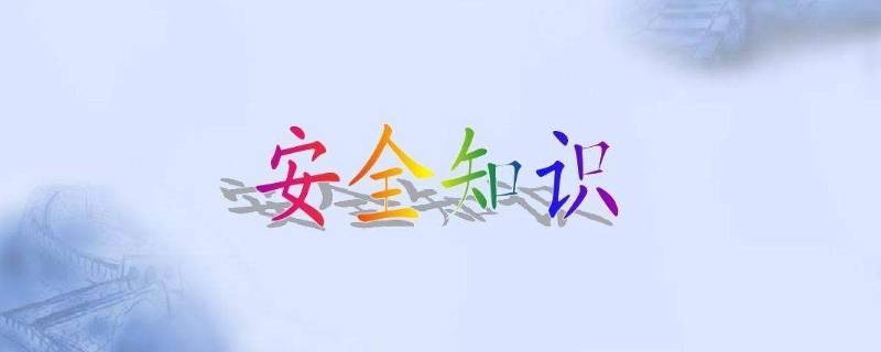 生活安全常识有哪些 生活安全常识有哪些幼儿园