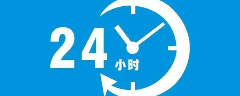 十四点是几点 一号二十四点是几点