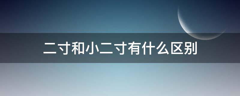 二寸和小二寸有什么区别（二寸和小二寸照片的区别）