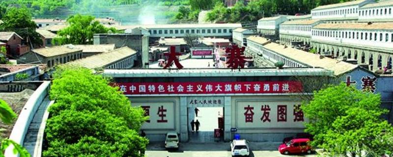 大寨在山西省什么地方 大寨在山西省什么地方怎么走