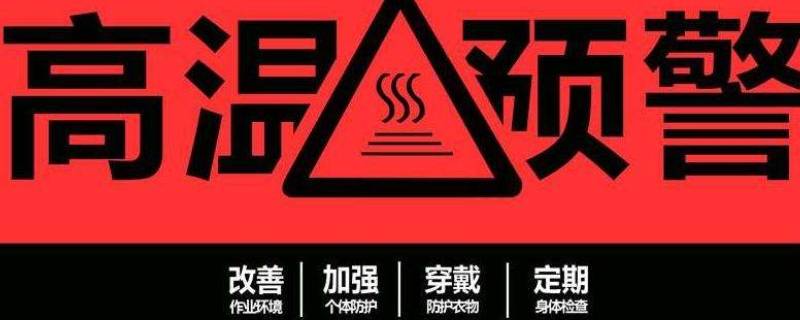 40℃高温发布什么预警 超高温预警