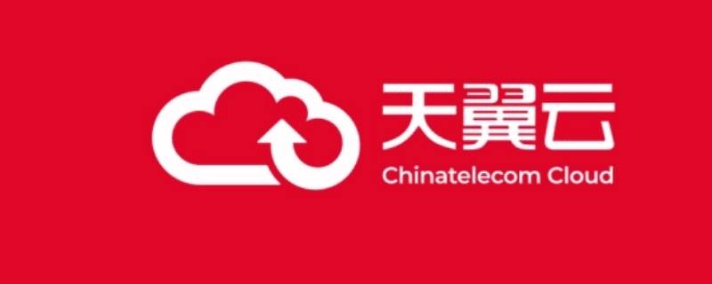 天翼云是什么 天翼云是什么?