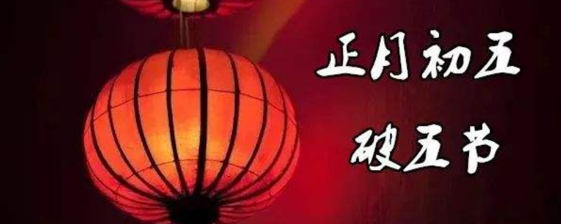 破五的风俗有哪些 破五有什么风俗