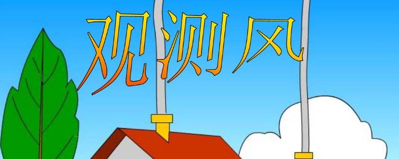 观测风就是要观测风的什么和什么 通过什么观测风