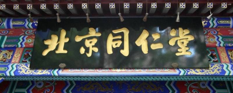 青源堂怎么说是同仁堂（青源堂介绍）