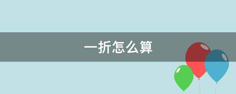 一折怎么算（一折怎么算计算方法）