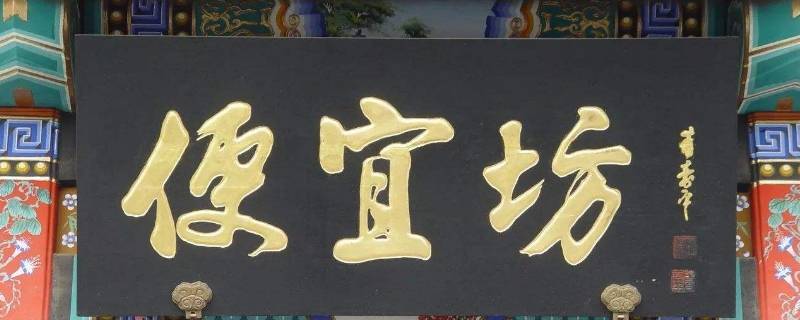 便宜坊为什么读bian 便宜坊怎么念