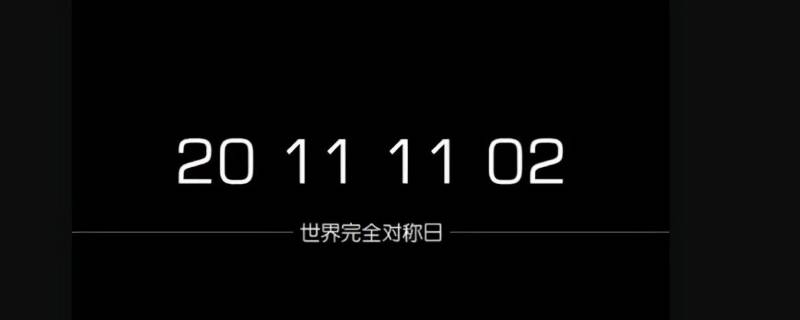 世界对称日有哪些（世界对称日是哪一天）