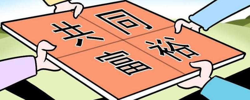 共同富裕要把握好什么原则（共同富裕的基本原则）
