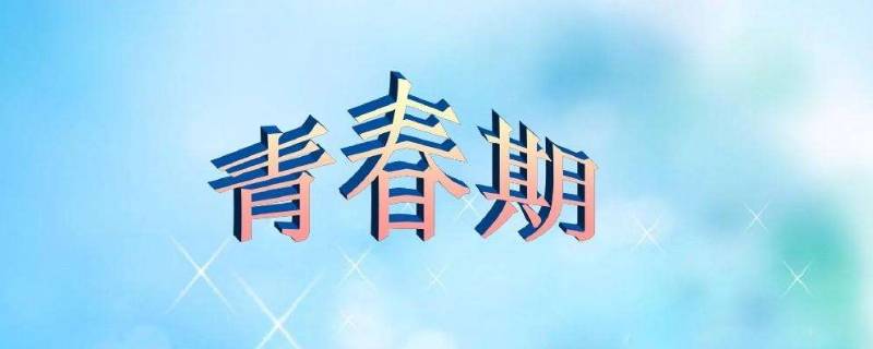男生抽条是什么意思（男生抽条是在什么时候）