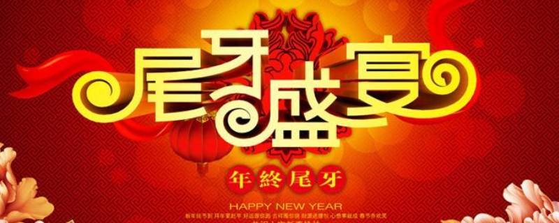 为什么叫尾牙 为什么叫尾牙?