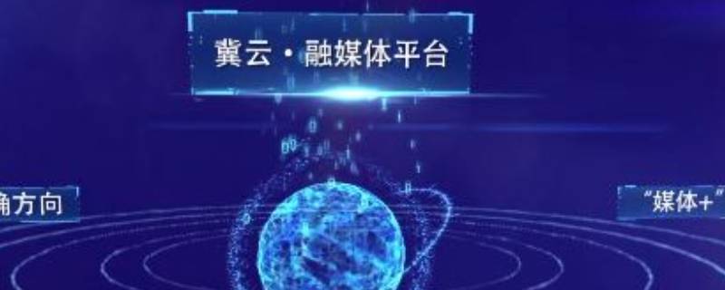 冀云是干什么 冀云是什么意思