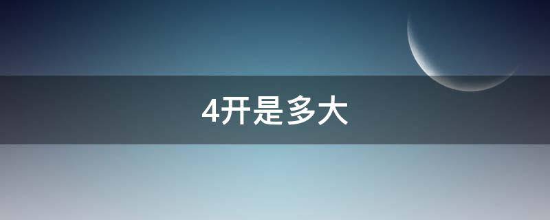 4开是多大 4开是多大,用A4比较