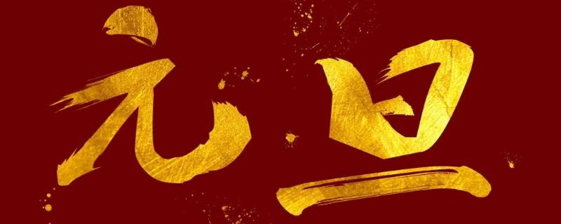 庆元旦横幅标语（庆元旦横幅标语大全）