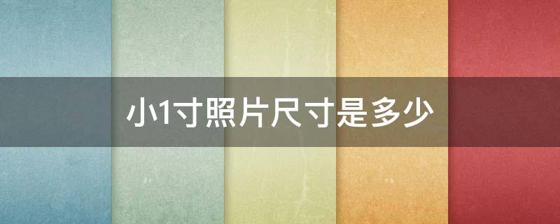 小1寸照片尺寸是多少（小1寸照片尺寸是多少像素）