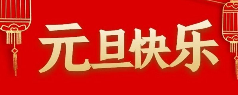 庆祝元旦的方式有哪些 元旦是怎样庆祝的