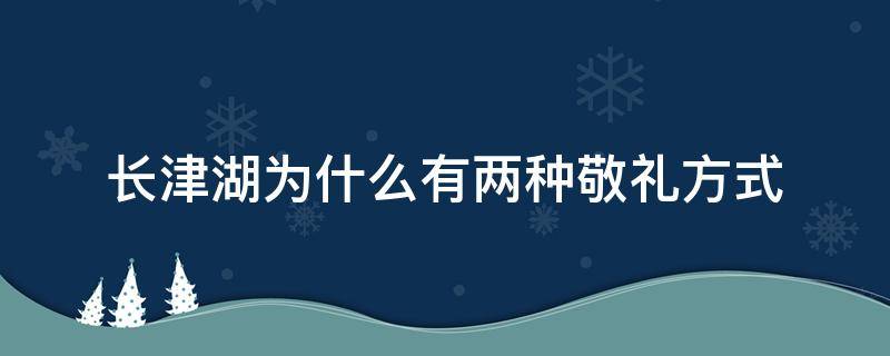 长津湖为什么有两种敬礼方式 长津湖美国人为什么敬礼