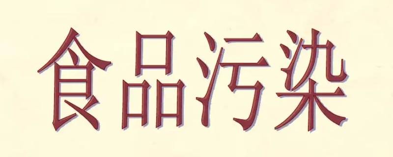 食品污染有哪些类型（食品污染有哪些类型有什么）