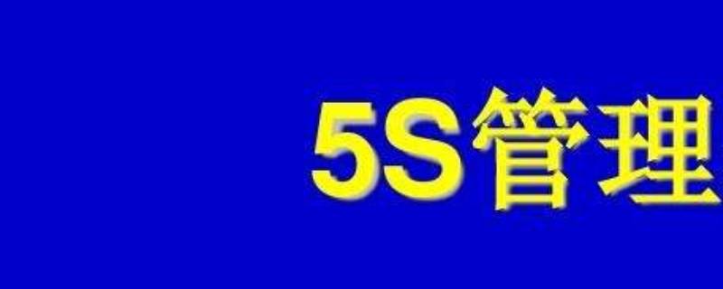 什么是5s 什么是5s具体包含哪些内容