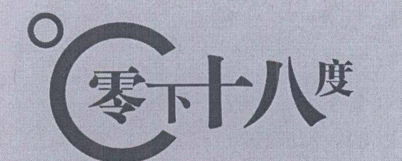 -16度和-18度哪个冷（16度和18度哪个冷）