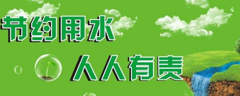 节约用水有哪些小妙招 关于节约用水的小妙招有哪些