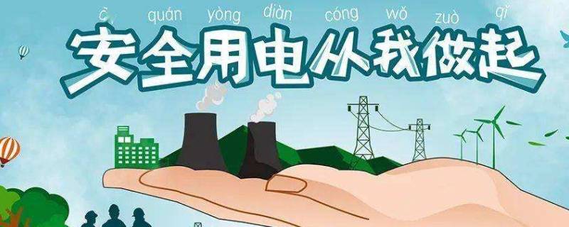 安全用电注意事项8条 安全用电需要注意的事项