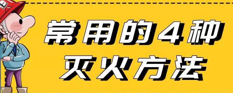灭火的方法有 灭火的方法有哪几种