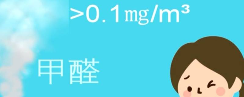 甲醛0.01可以入住吗 甲醛小于0.01可以入住吗