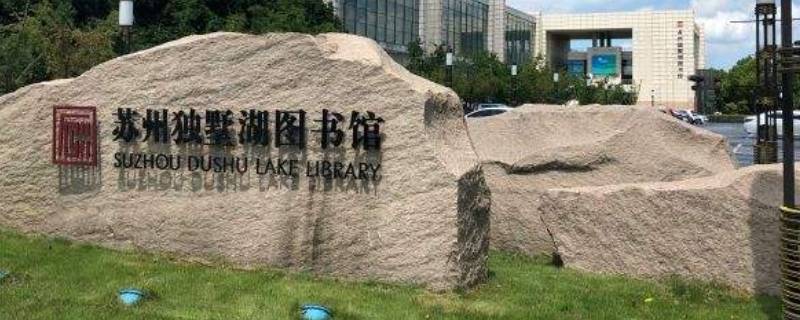 独墅湖图书馆春节开放时间2022（独墅湖图书馆2021春节闭馆）