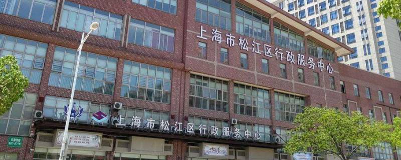 松江行政服务中心能办理讨薪吗 松江行政服务中心能办理讨薪吗多少钱