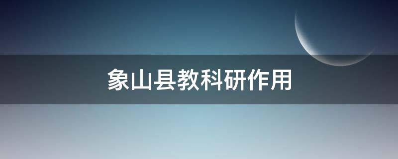 象山县教科研作用 象山教科研网
