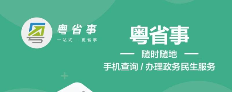 粤省事查重名是全国的吗（粤省事怎么查同名同姓）