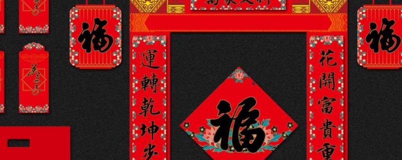 春联接和迎哪个先贴 春联先贴那边
