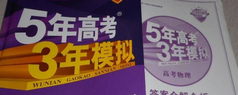 湖南五年高考三年模拟选哪版 5年高考3年模拟版本