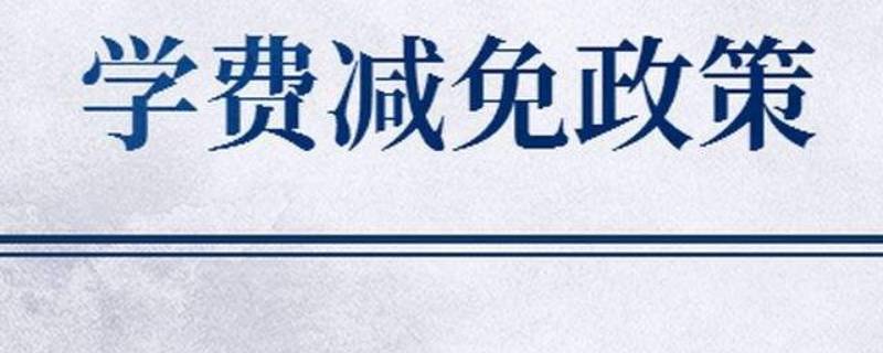南财学费减免怎么查看（南财研究生学费）