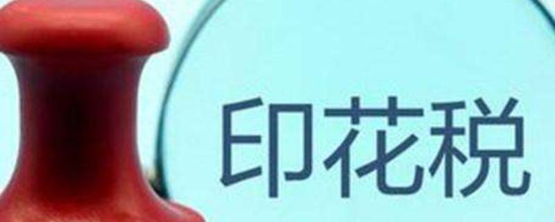 设计服务属于印花税的哪一类（设计服务按什么交印花税）
