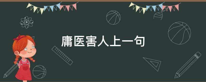 庸医害人上一句（庸医害人害己）