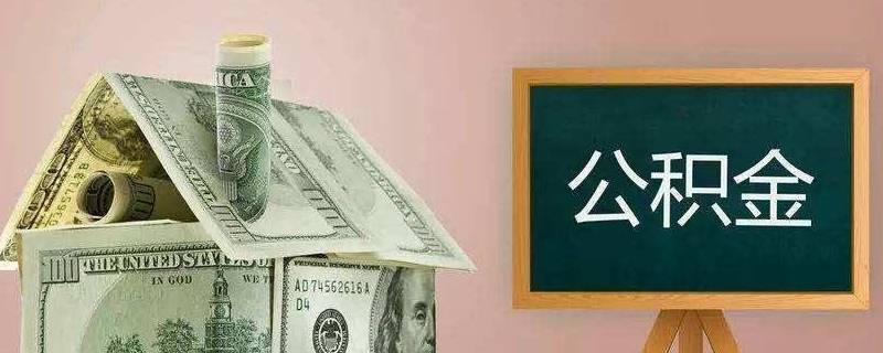 重庆万州提取公积金需要结婚证吗 重庆万州提取公积金需要结婚证吗多少钱