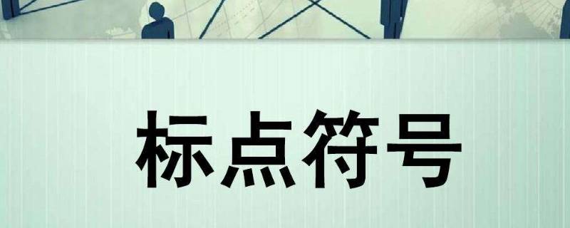 如果标点符号有性格在哪看（如果标点有性格图片）