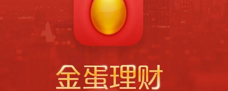 金蛋理财app能进了吗（金蛋理财app下载安装）