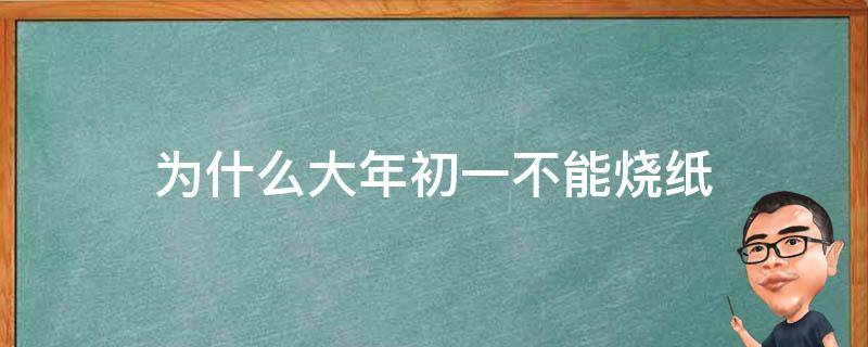 为什么大年初一不能烧纸 大年初一烧纸还是初三烧纸