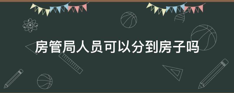 房管局人员可以分到房子吗 分房算分居吗