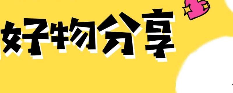 好物分享群公告怎么写（卖货群公告怎么写）